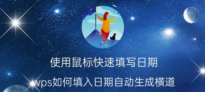 使用鼠标快速填写日期 wps如何填入日期自动生成横道？